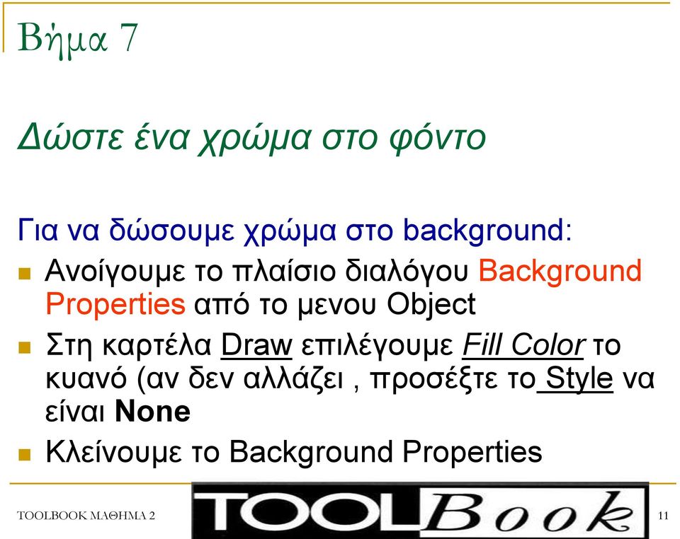 Σηε θαξηέια Draw επηιέγνπκε Fill Color ην θπαλό (αλ δελ αιιάδεη, πξνζέμηε