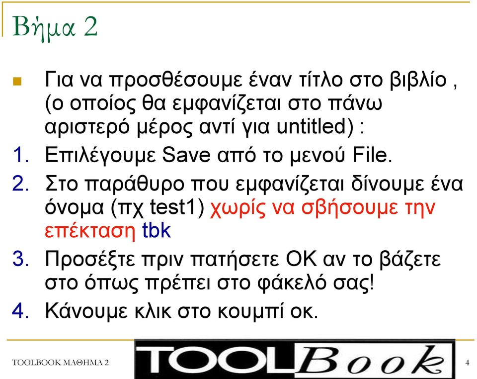 Σην παξάζπξν πνπ εκθαλίδεηαη δίλνπκε έλα όλνκα (πρ test1) ρσξίο λα ζβήζνπκε ηελ επέθηαζε tbk 3.