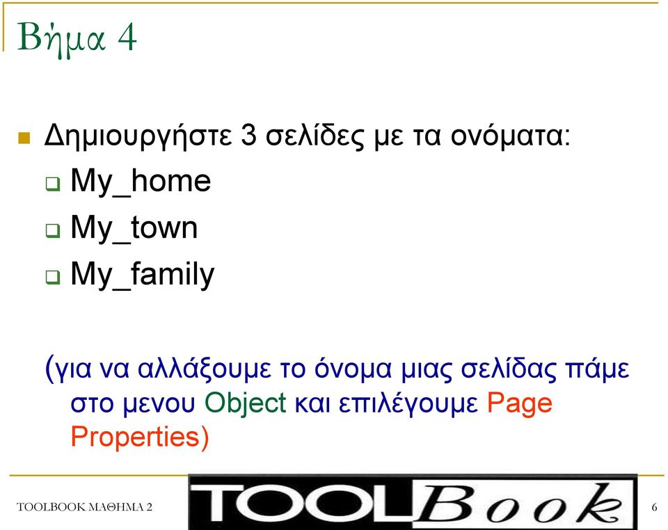 ην όλνκα κηαο ζειίδαο πάκε ζην κελνπ Object