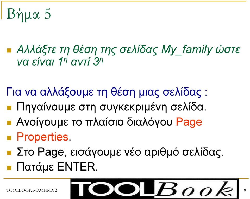 ζπγθεθξηκέλε ζειίδα. Αλνίγνπκε ην πιαίζην δηαιόγνπ Page Properties.