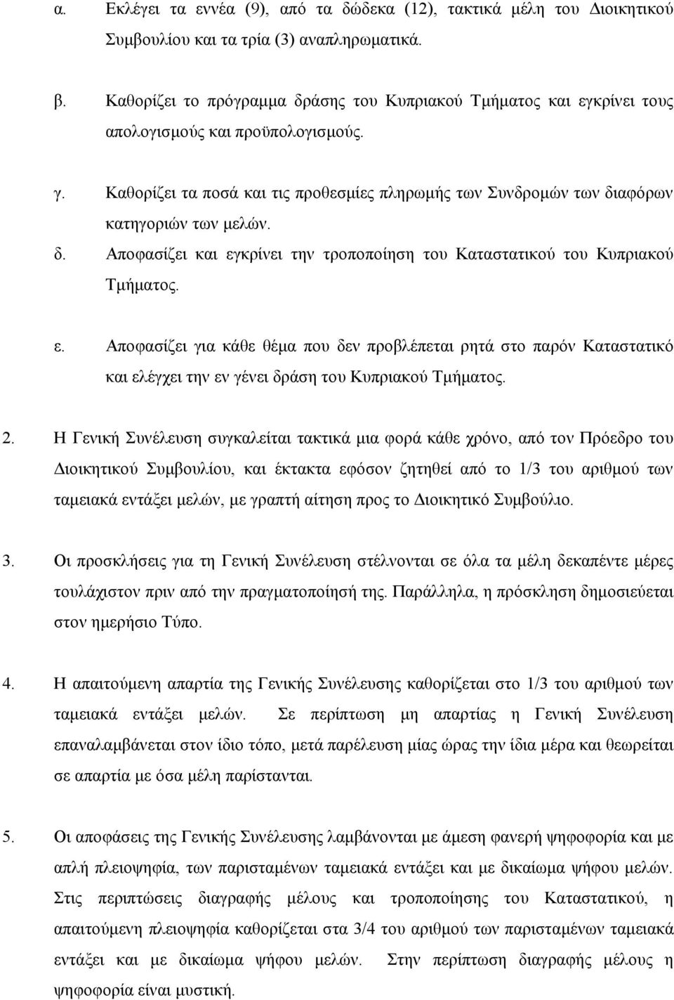 Καθορίζει τα ποσά και τις προθεσμίες πληρωμής των Συνδρομών των διαφόρων κατηγοριών των μελών. δ. Αποφασίζει και εγ