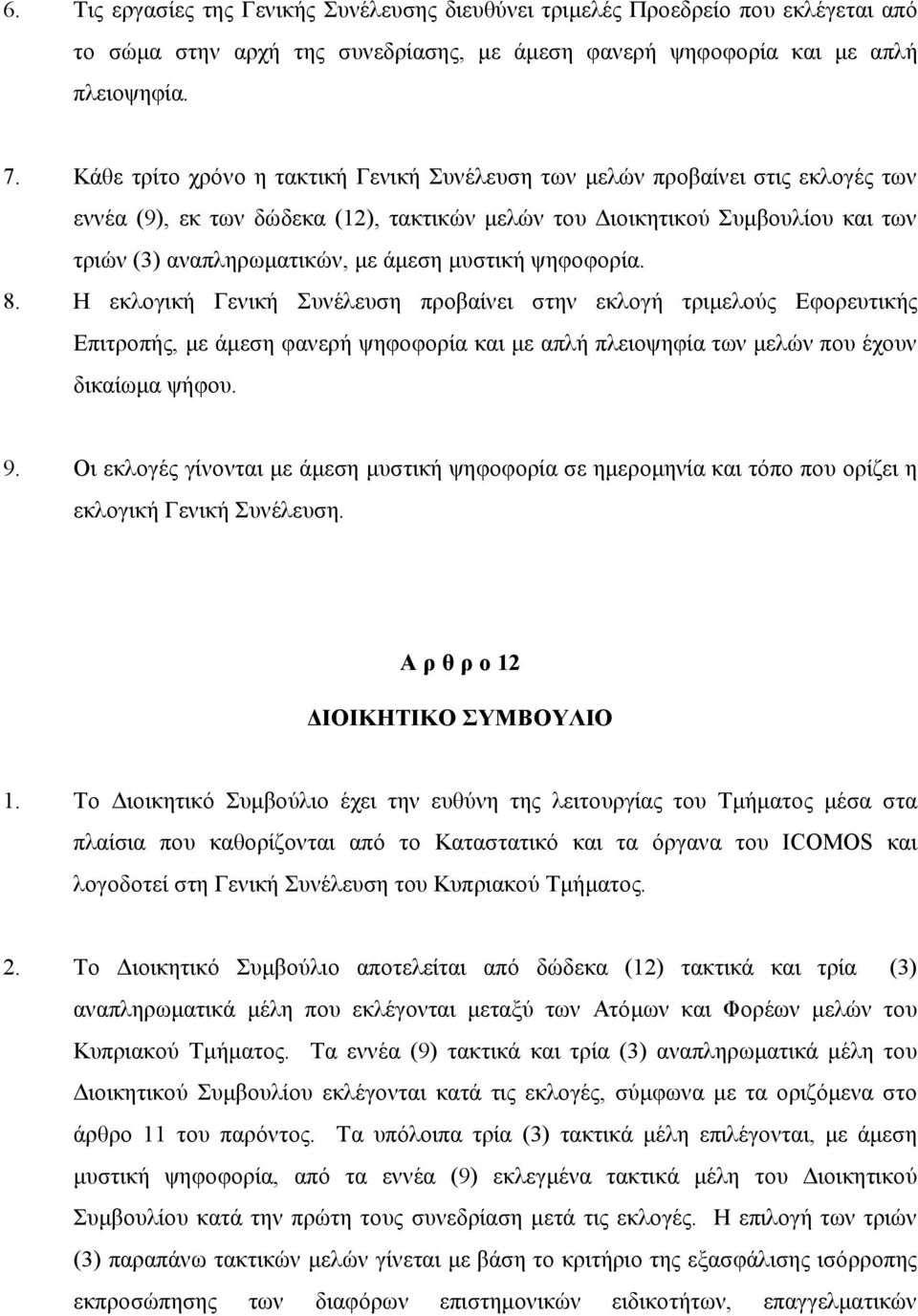 μυστική ψηφοφορία. 8. Η εκλογική Γενική Συνέλευση προβαίνει στην εκλογή τριμελούς Εφορευτικής Επιτροπής, με άμεση φανερή ψηφοφορία και με απλή πλειοψηφία των μελών που έχουν δικαίωμα ψήφου. 9.