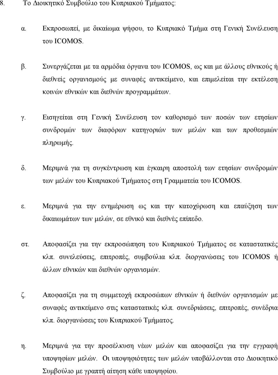 Εισηγείται στη Γενική Συνέλευση τον καθορισμό των ποσών των ετησίων συνδρομών των δι