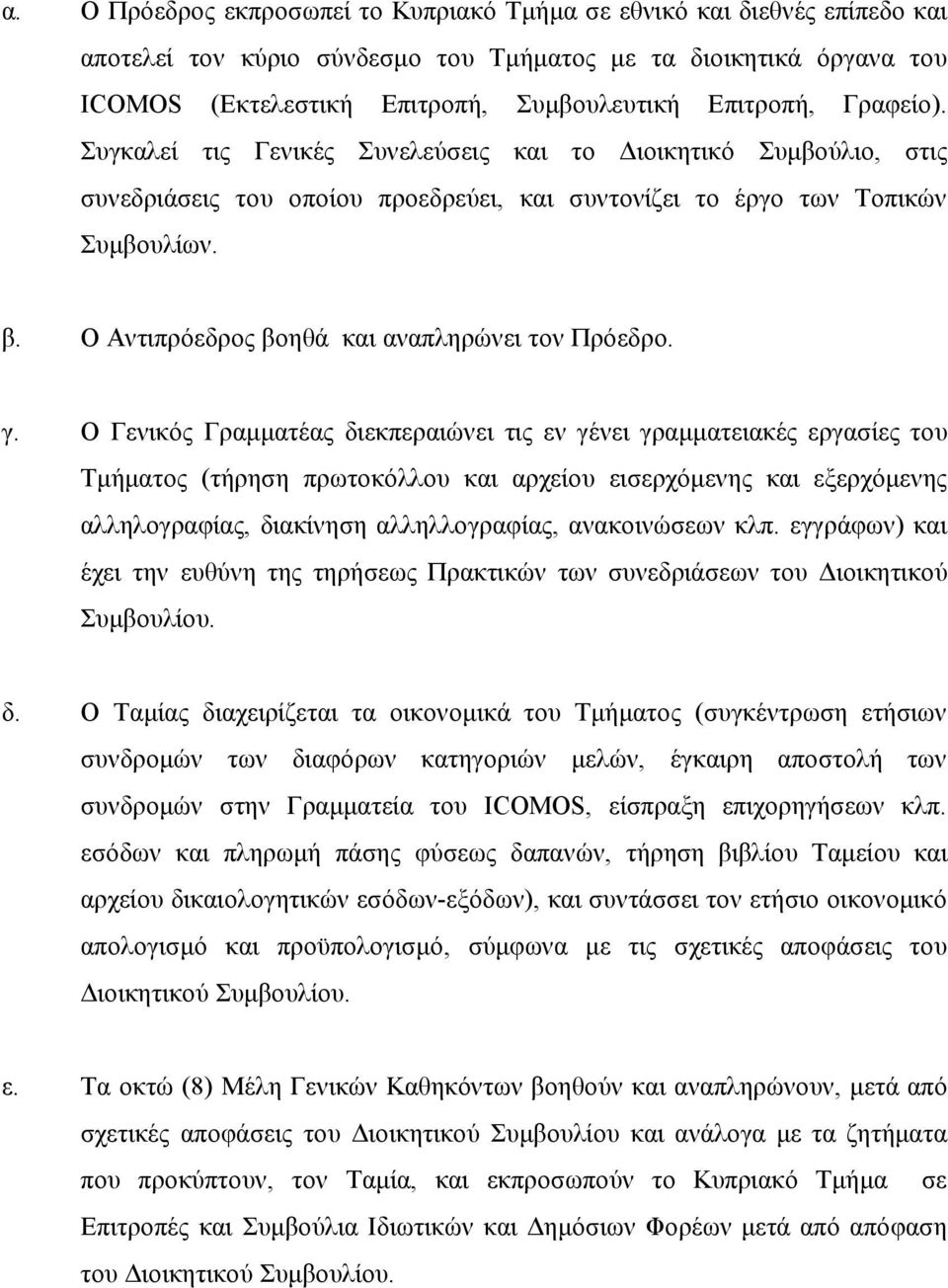 Ο Αντιπρόεδρος βοηθά και αναπληρώνει τον Πρόεδρο. γ.