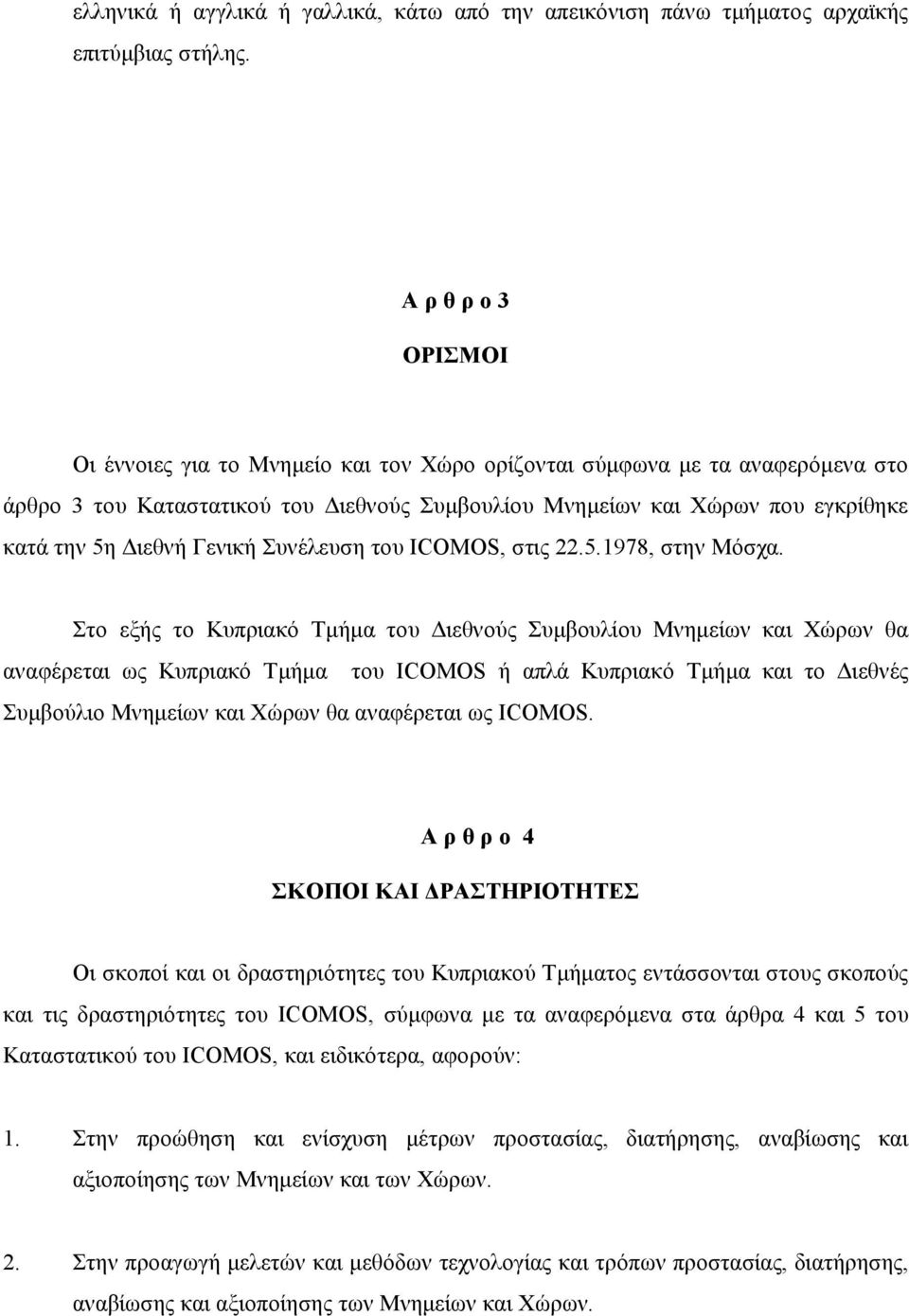 Γενική Συνέλευση του ICOMOS, στις 22.5.1978, στην Μόσχα.