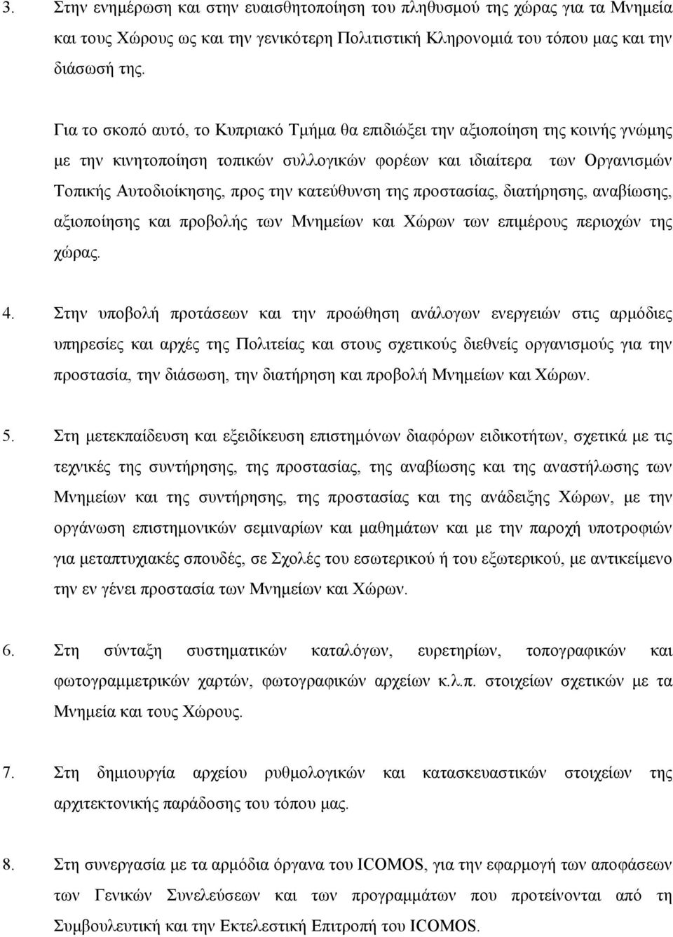 κατεύθυνση της προστασίας, διατήρησης, αναβίωσης, αξιοποίησης και προβολής των Μνημείων και Χώρων των επιμέρους περιοχών της χώρας. 4.