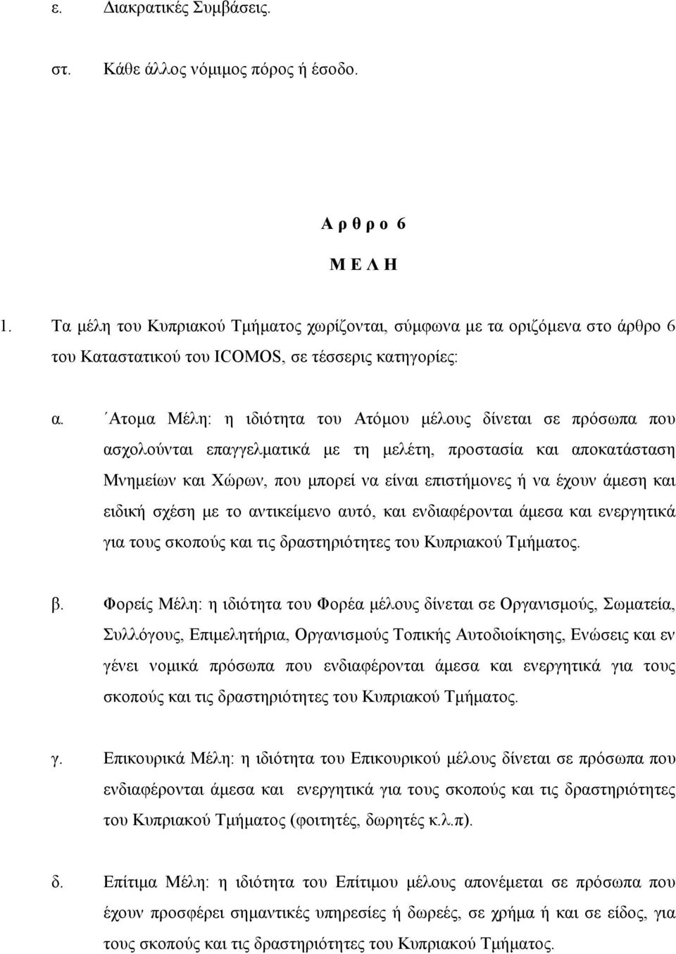 Ατομα Μέλη: η ιδιότητα του Ατόμου μέλους δίνεται σε πρόσωπα που ασχολούνται επαγγελματικά με τη μελέτη, προστασία και αποκατάσταση Μνημείων και Χώρων, που μπορεί να είναι επιστήμονες ή να έχουν άμεση