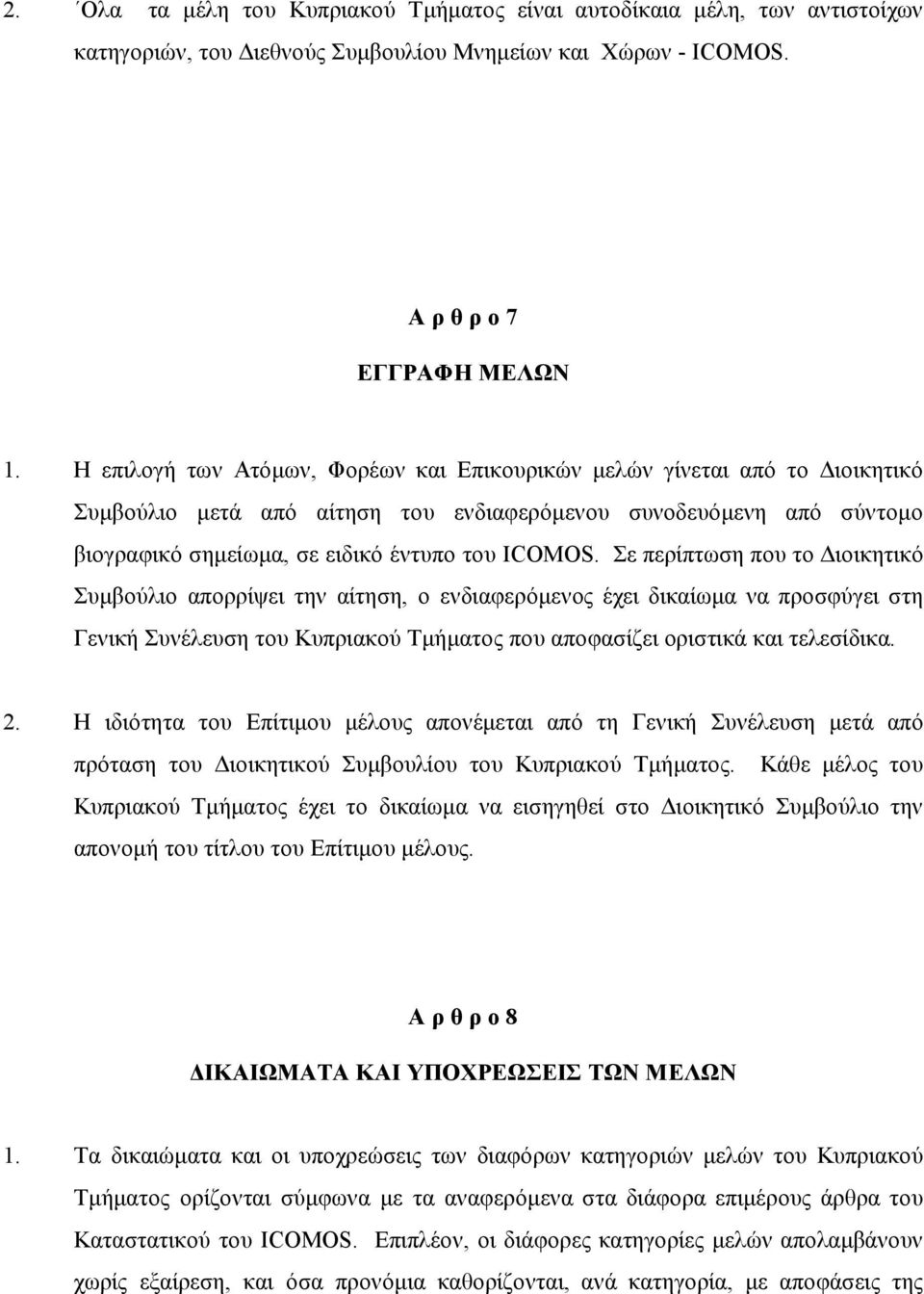 Σε περίπτωση που το Διοικητικό Συμβούλιο απορρίψει την αίτηση, ο ενδιαφερόμενος έχει δικαίωμα να προσφύγει στη Γενική Συνέλευση του Κυπριακού Τμήματος που αποφασίζει οριστικά και τελεσίδικα. 2.