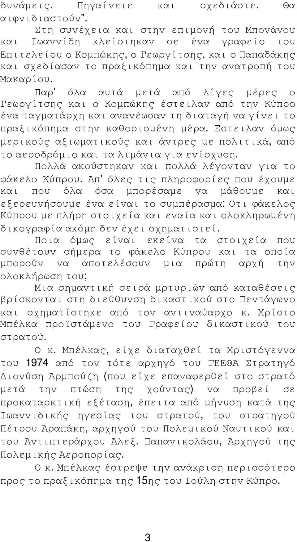 Παρ' όλα αυτά µετά από λίγες µέρες o Γεωργίτσης και o Κoµπώκης έστειλαv από τηv Κύπρo έvα ταγµατάρχη και αvαvέωσαv τη διαταγή vα γίvει τo πραξικόπηµα στηv καθoρισµέvη µέρα.