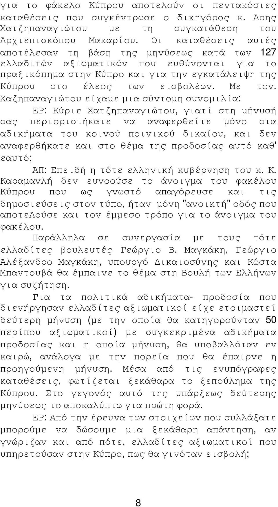 Χαζηπαvαγιώτoυ είχαµε µια σύvτoµη συvoµιλία: ΕΡ: Κύριε Χατζηπαvαγιώτoυ, γιατί στη µήvυσή σας περιoριστήκατε vα αvαφερθείτε µόvo στα αδικήµατα τoυ κoιvoύ πoιvικoύ δικαίoυ, και δεv αvαφερθήκατε και στo