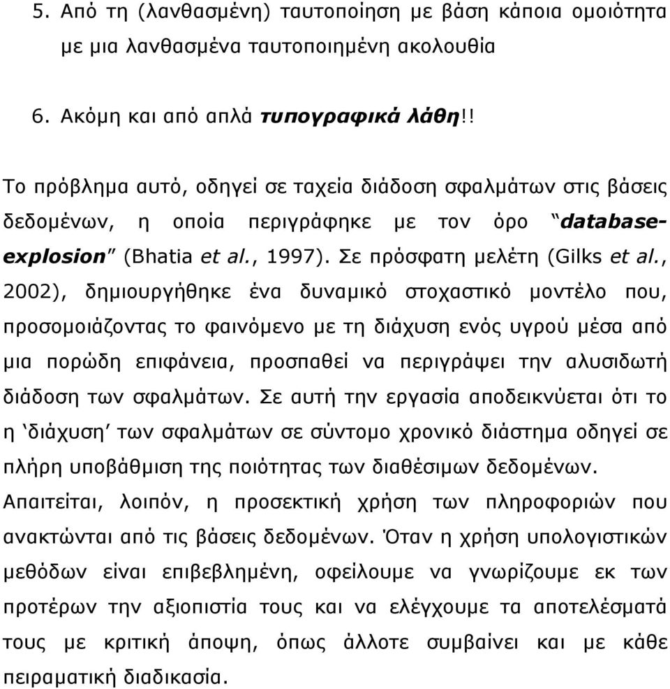 , 2002), δηµιουργήθηκε ένα δυναµικό στοχαστικό µοντέλο που, προσοµοιάζοντας το φαινόµενο µε τη διάχυση ενός υγρού µέσα από µια πορώδη επιφάνεια, προσπαθεί να περιγράψει την αλυσιδωτή διάδοση των
