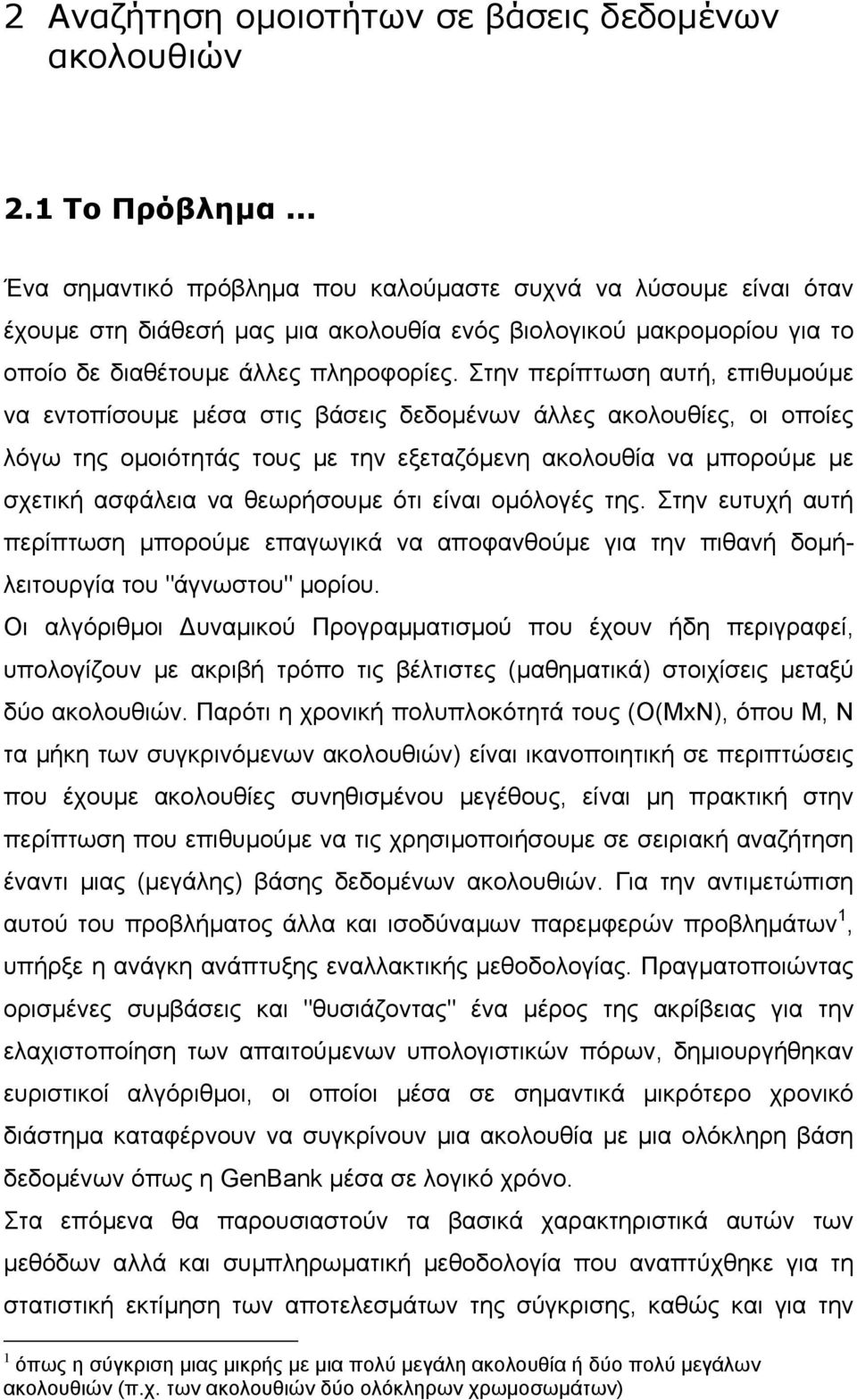 Στην περίπτωση αυτή, επιθυµούµε να εντοπίσουµε µέσα στις βάσεις δεδοµένων άλλες ακολουθίες, οι οποίες λόγω της οµοιότητάς τους µε την εξεταζόµενη ακολουθία να µπορούµε µε σχετική ασφάλεια να