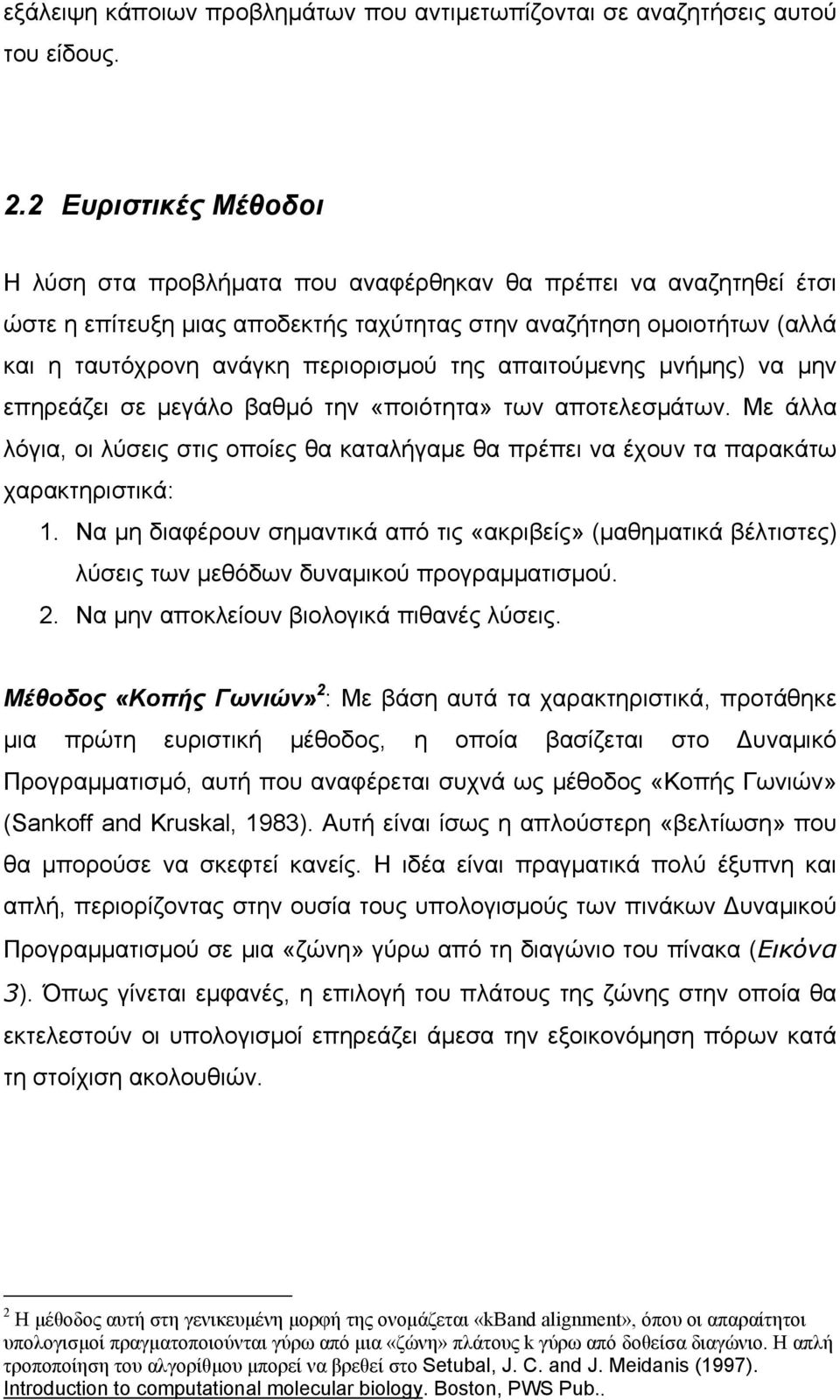 της απαιτούµενης µνήµης) να µην επηρεάζει σε µεγάλο βαθµό την «ποιότητα» των αποτελεσµάτων. Με άλλα λόγια, οι λύσεις στις οποίες θα καταλήγαµε θα πρέπει να έχουν τα παρακάτω χαρακτηριστικά: 1.