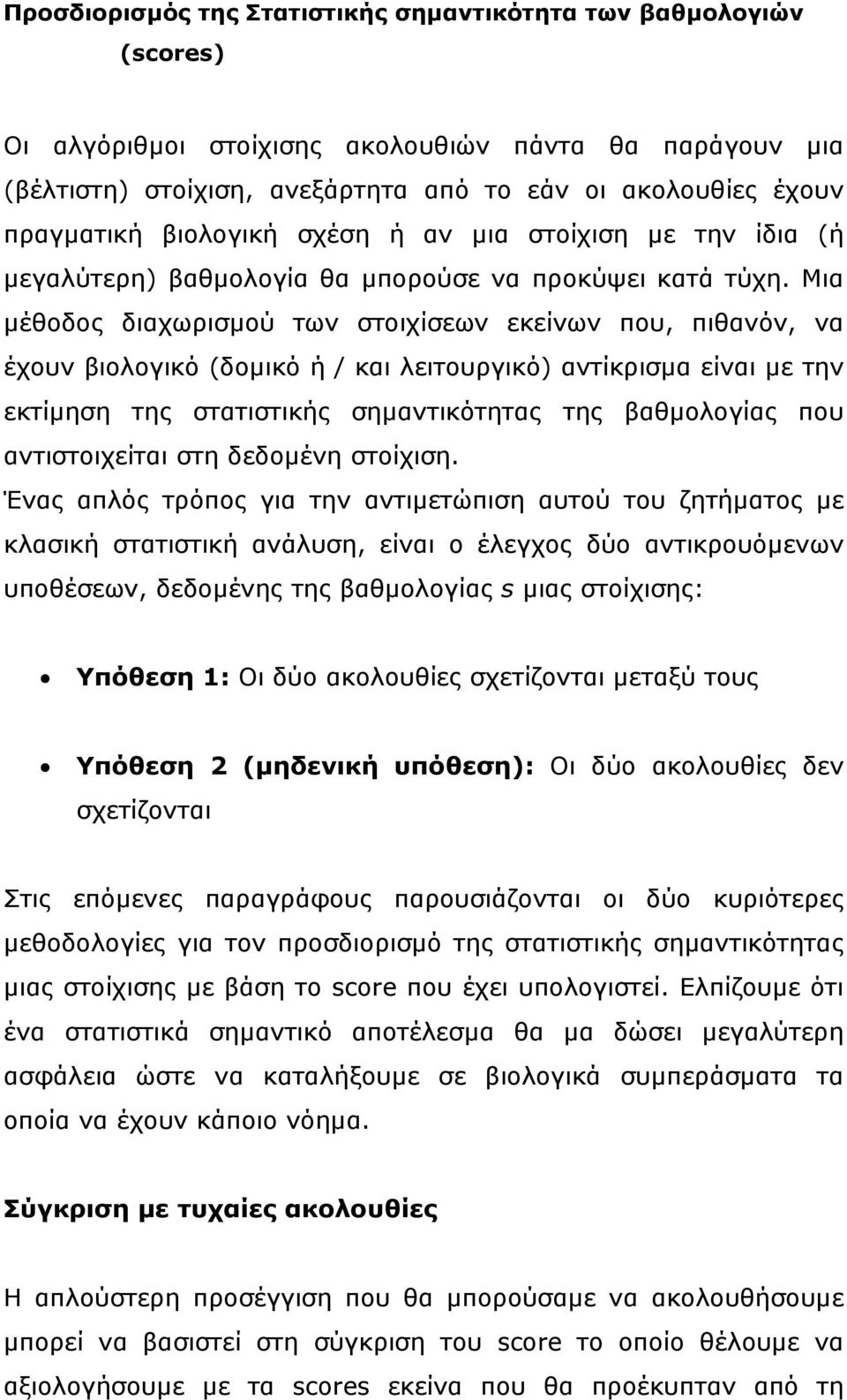 Μια µέθοδος διαχωρισµού των στοιχίσεων εκείνων που, πιθανόν, να έχουν βιολογικό (δοµικό ή / και λειτουργικό) αντίκρισµα είναι µε την εκτίµηση της στατιστικής σηµαντικότητας της βαθµολογίας που