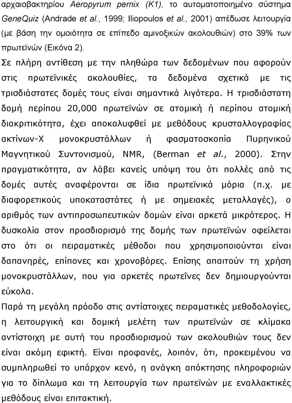 Σε πλήρη αντίθεση µε την πληθώρα των δεδοµένων που αφορούν στις πρωτεϊνικές ακολουθίες, τα δεδοµένα σχετικά µε τις τρισδιάστατες δοµές τους είναι σηµαντικά λιγότερα.