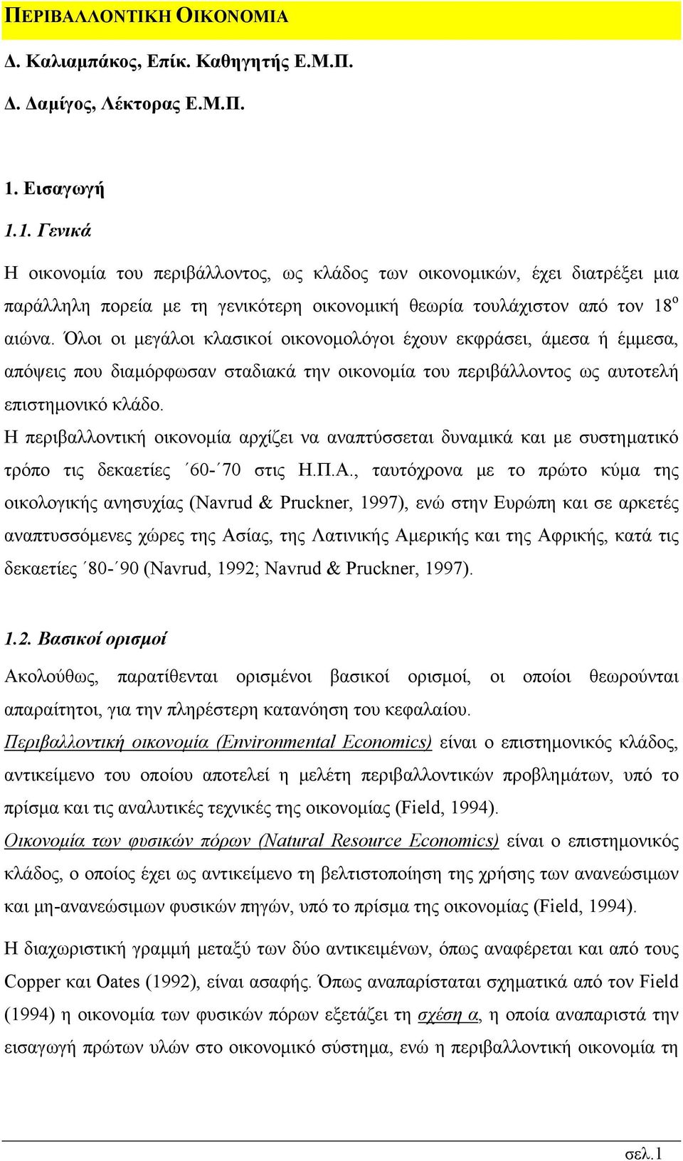 Όλοι οι µεγάλοι κλασικοί οικονοµολόγοι έχουν εκφράσει, άµεσα ή έµµεσα, απόψεις που διαµόρφωσαν σταδιακά την οικονοµία του περιβάλλοντος ως αυτοτελή επιστηµονικό κλάδο.