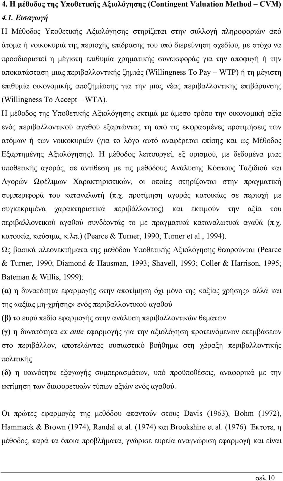 χρηµατικής συνεισφοράς για την αποφυγή ή την αποκατάσταση µιας περιβαλλοντικής ζηµιάς (Willingness To Pay WTP) ή τη µέγιστη επιθυµία οικονοµικής αποζηµίωσης για την µιας νέας περιβαλλοντικής