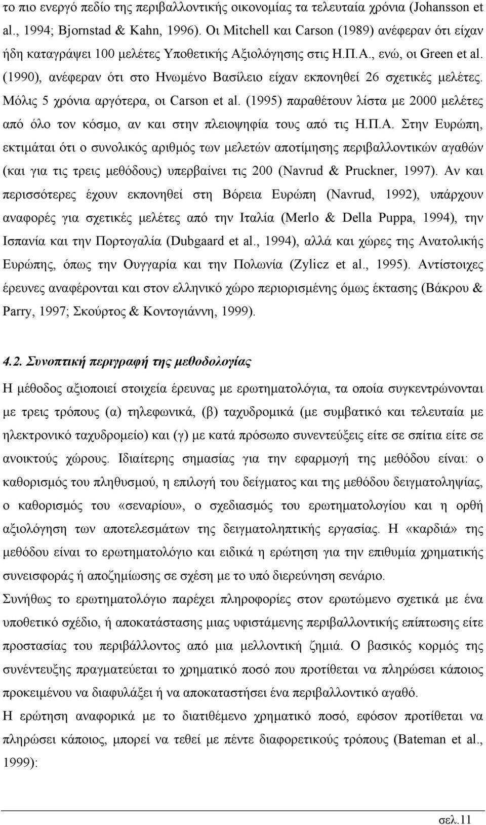(1990), ανέφεραν ότι στο Ηνωµένο Βασίλειο είχαν εκπονηθεί 26 σχετικές µελέτες. Μόλις 5 χρόνια αργότερα, οι Carson et al.