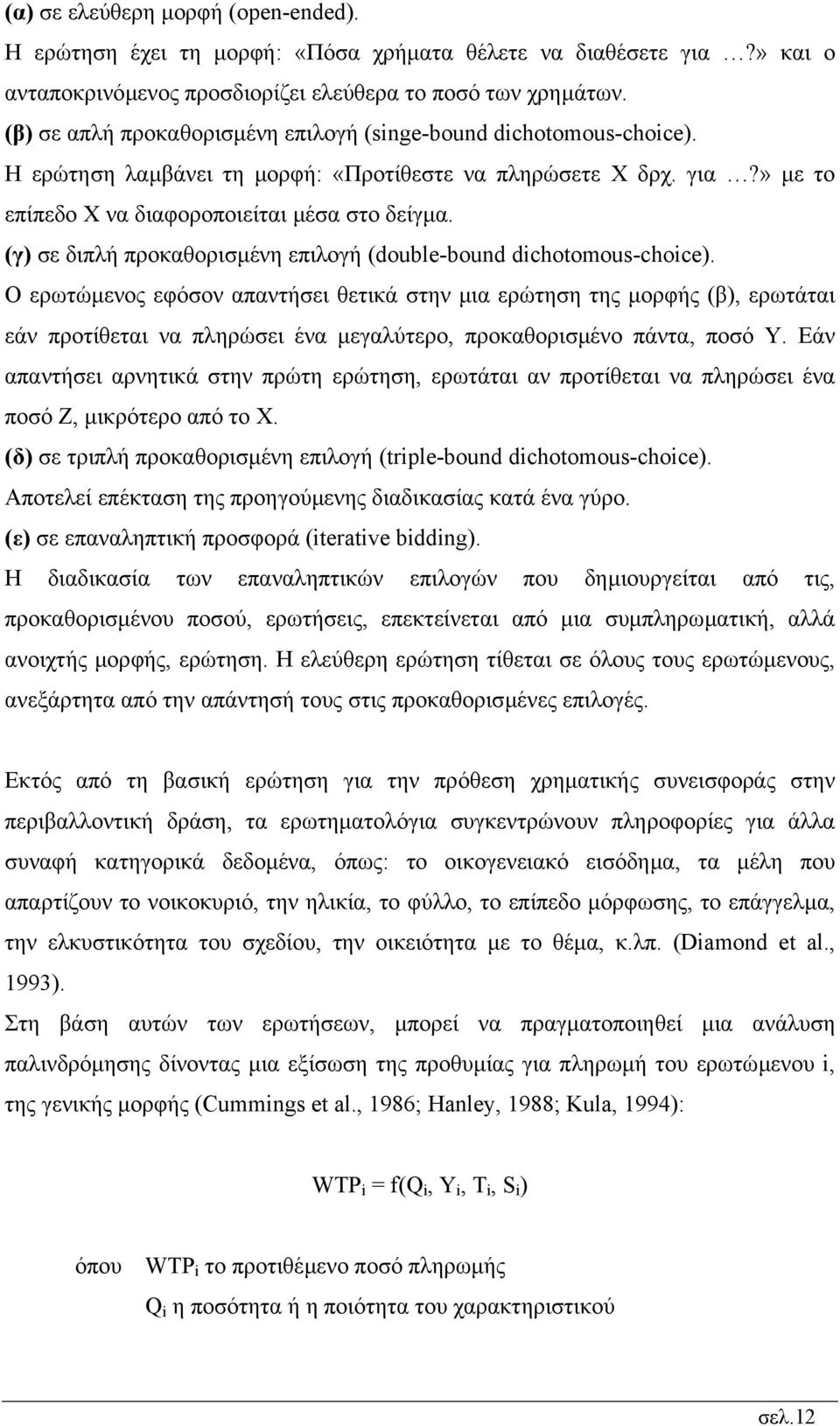 (γ) σε διπλή προκαθορισµένη επιλογή (double-bound dichotomous-choice).