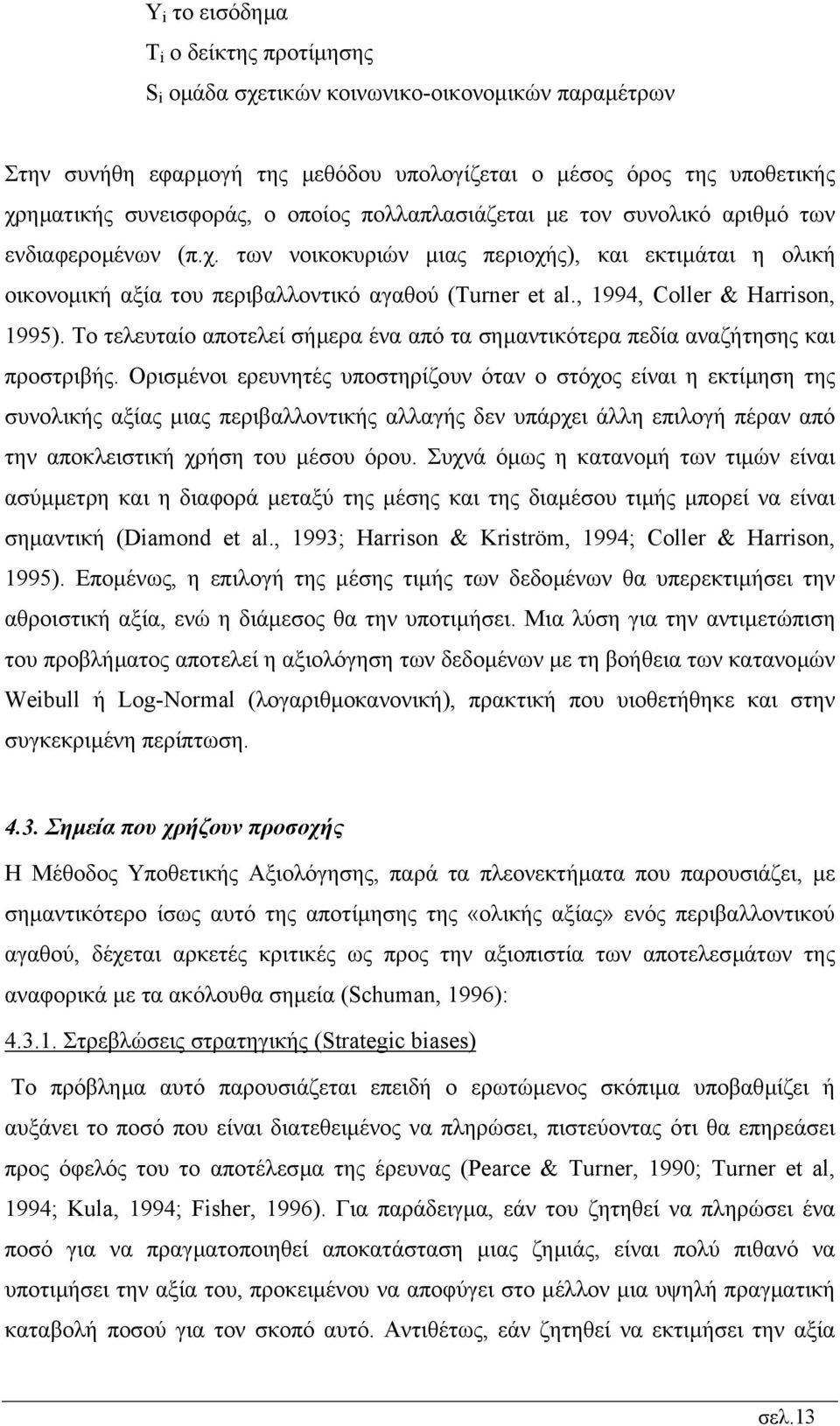 , 1994, Coller & Harrison, 1995). Το τελευταίο αποτελεί σήµερα ένα από τα σηµαντικότερα πεδία αναζήτησης και προστριβής.