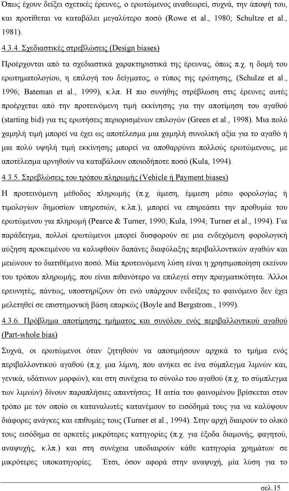 , 1996; Bateman et al., 1999), κ.λπ.