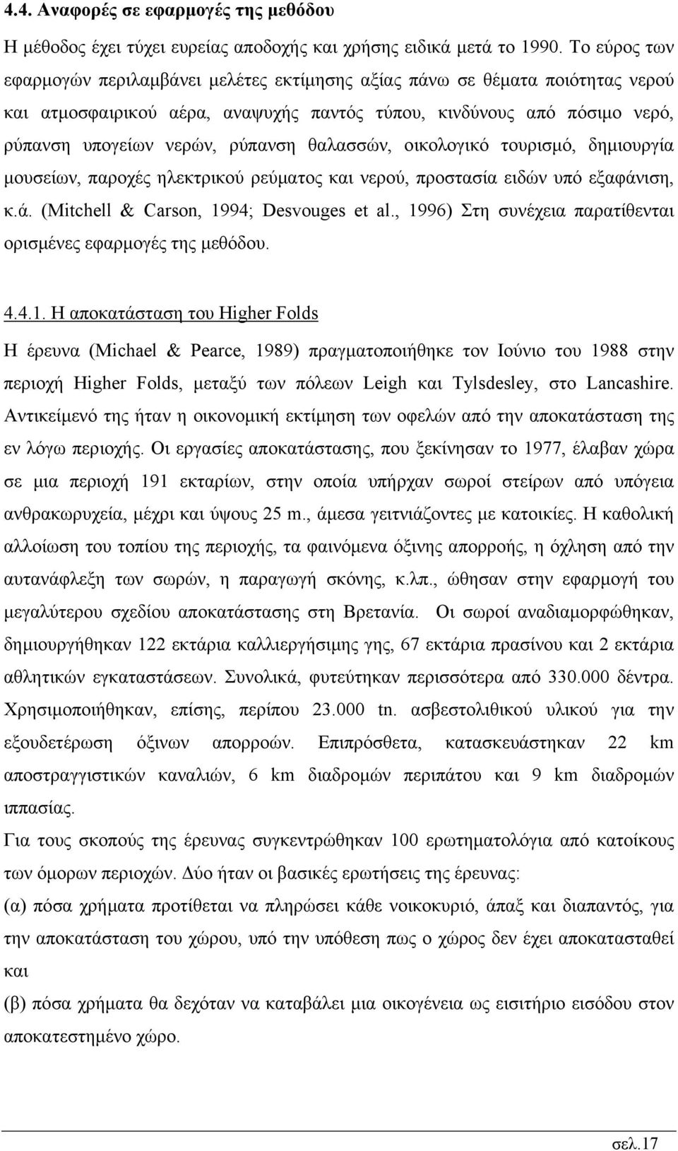 θαλασσών, οικολογικό τουρισµό, δηµιουργία µουσείων, παροχές ηλεκτρικού ρεύµατος και νερού, προστασία ειδών υπό εξαφάνιση, κ.ά. (Mitchell & Carson, 1994; Desvouges et al.