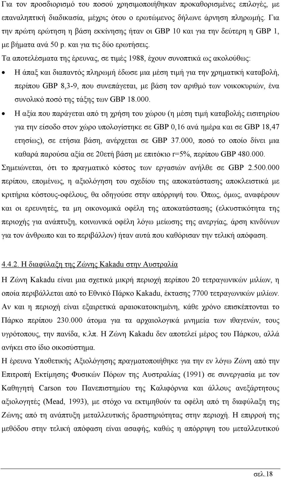 Τα αποτελέσµατα της έρευνας, σε τιµές 1988, έχουν συνοπτικά ως ακολούθως: Η άπαξ και διαπαντός πληρωµή έδωσε µια µέση τιµή για την χρηµατική καταβολή, περίπου GBP 8,3-9, που συνεπάγεται, µε βάση τον