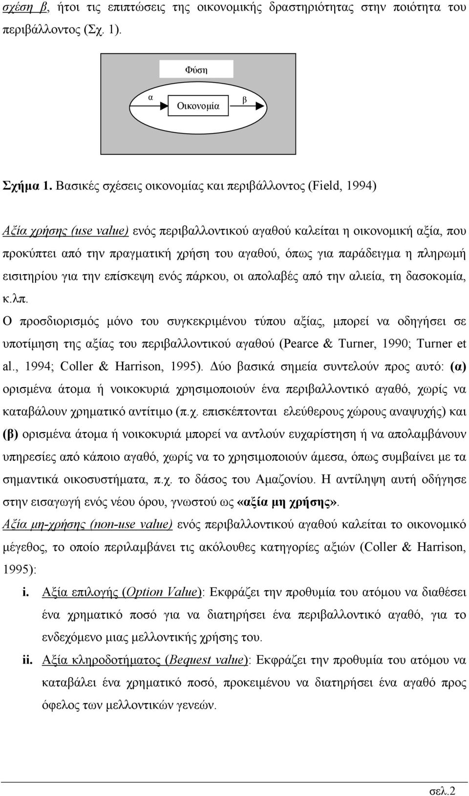 παράδειγµα η πληρωµή εισιτηρίου για την επίσκεψη ενός πάρκου, οι απολαβές από την αλιεία, τη δασοκοµία, κ.λπ.