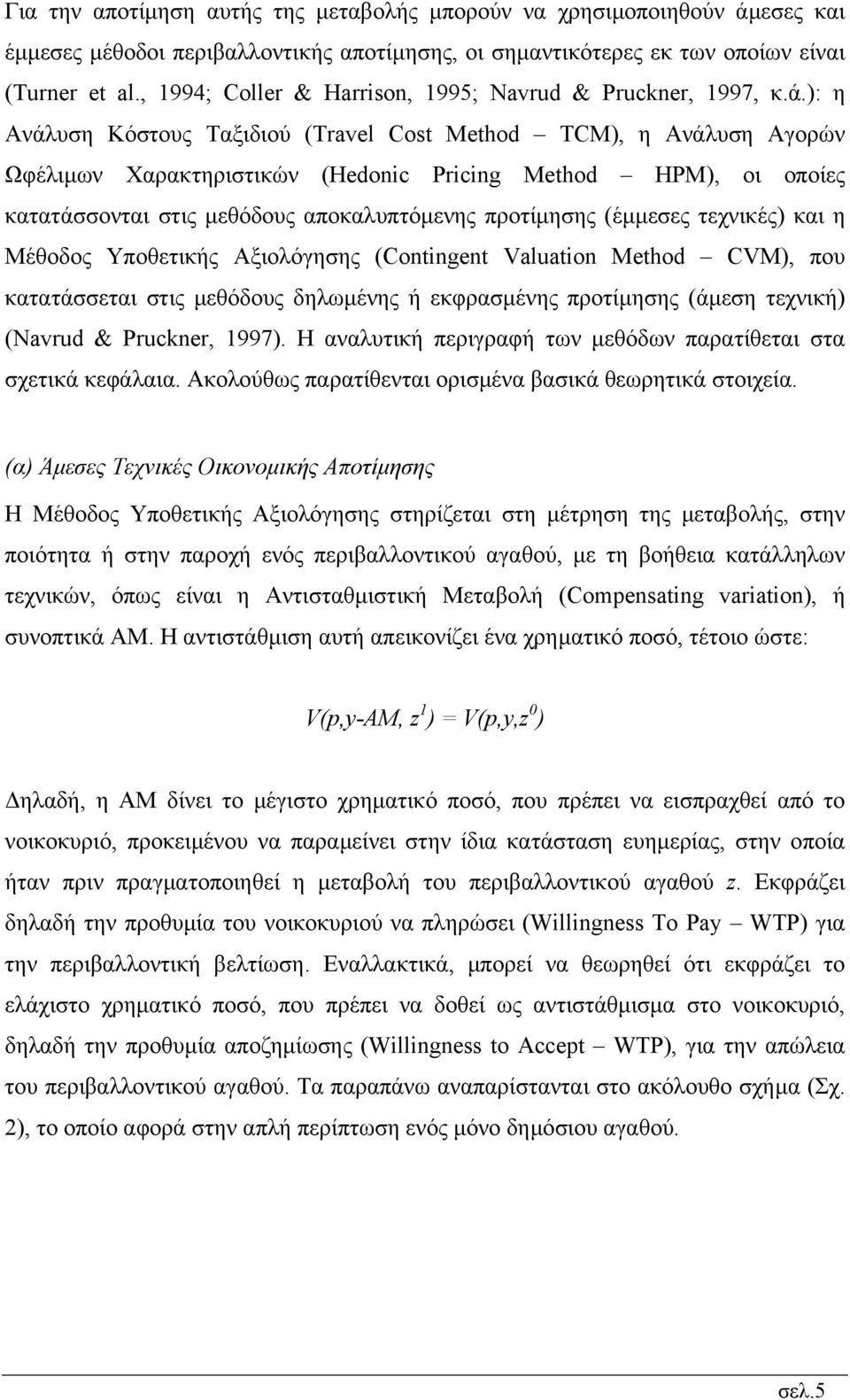 ): η Ανάλυση Κόστους Ταξιδιού (Travel Cost Method TCM), η Ανάλυση Αγορών Ωφέλιµων Χαρακτηριστικών (Hedonic Pricing Method HPM), οι οποίες κατατάσσονται στις µεθόδους αποκαλυπτόµενης προτίµησης