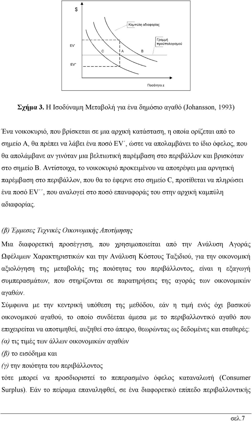 απολαµβάνει το ίδιο όφελος, που θα απολάµβανε αν γινόταν µια βελτιωτική παρέµβαση στο περιβάλλον και βρισκόταν στο σηµείο Β.