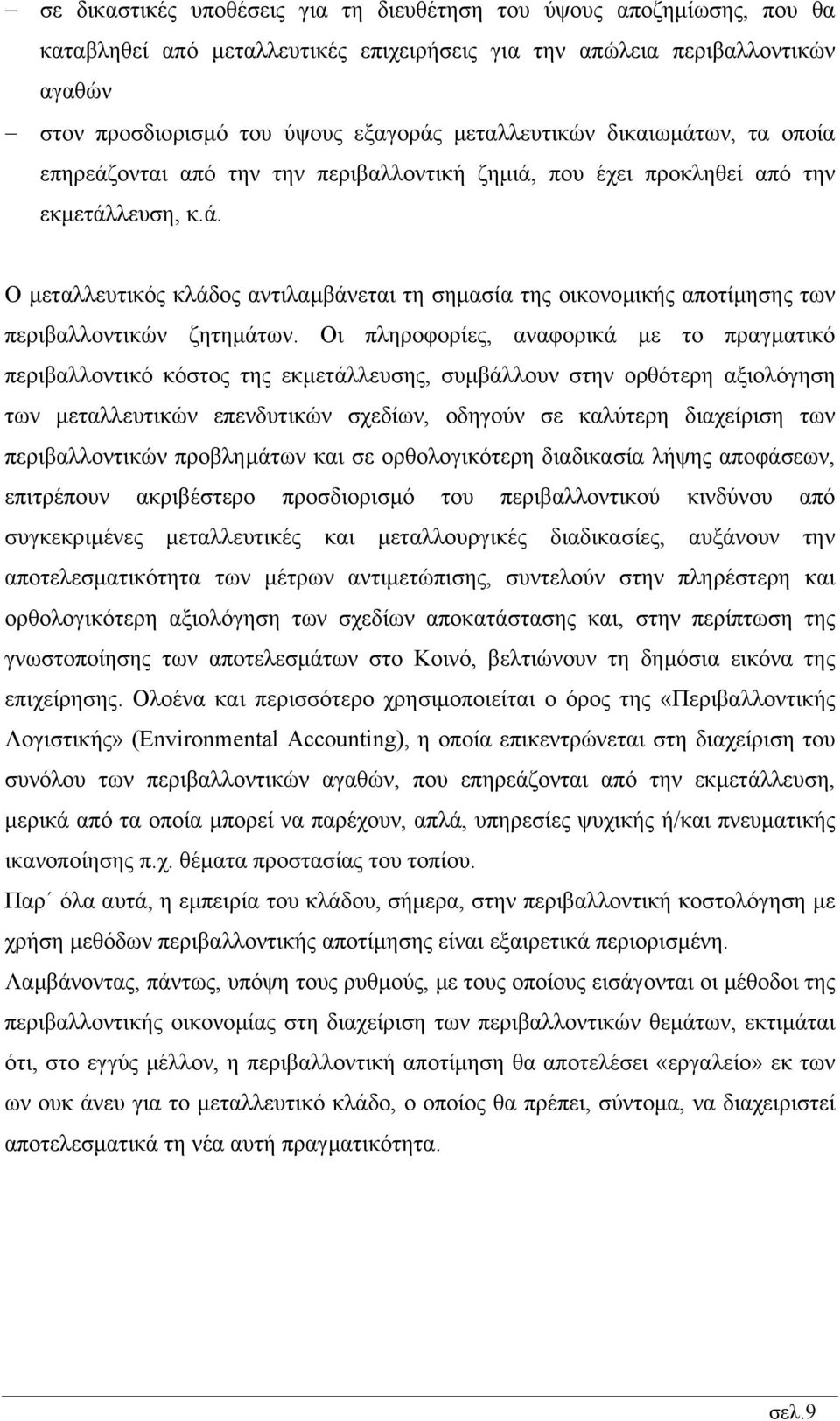 Οι πληροφορίες, αναφορικά µε το πραγµατικό περιβαλλοντικό κόστος της εκµετάλλευσης, συµβάλλουν στην ορθότερη αξιολόγηση των µεταλλευτικών επενδυτικών σχεδίων, οδηγούν σε καλύτερη διαχείριση των