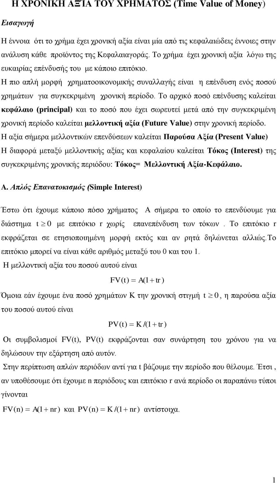 Σν αξρηθό πνζό επέλδπζεο θαιείηαη κευάλαιο (prcpal) θαη ην πνζό πνπ έρεη ζσξεπηεί κεηά από ηελ ζπγθεθξηκέλε ρξνληθή πεξίνδν θαιείηαη μελλοντική αξία (Fuure Value) ζηελ ρξνληθή πεξίνδν.