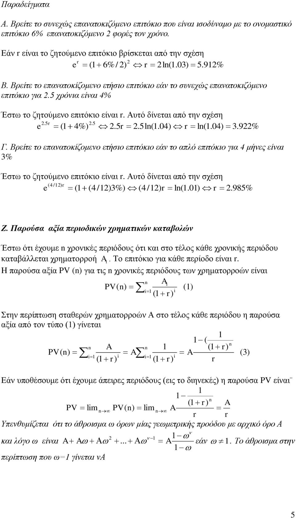 5 ρξόληα είλαη 4% Έζησ ην δεηνύκελν επηηόθην είλαη r. Απηό δίλεηαη από ηελ ζρέζε.5.5 e r ( 4%).5r.5l(.04) r l(.04) 3.9% Γ.