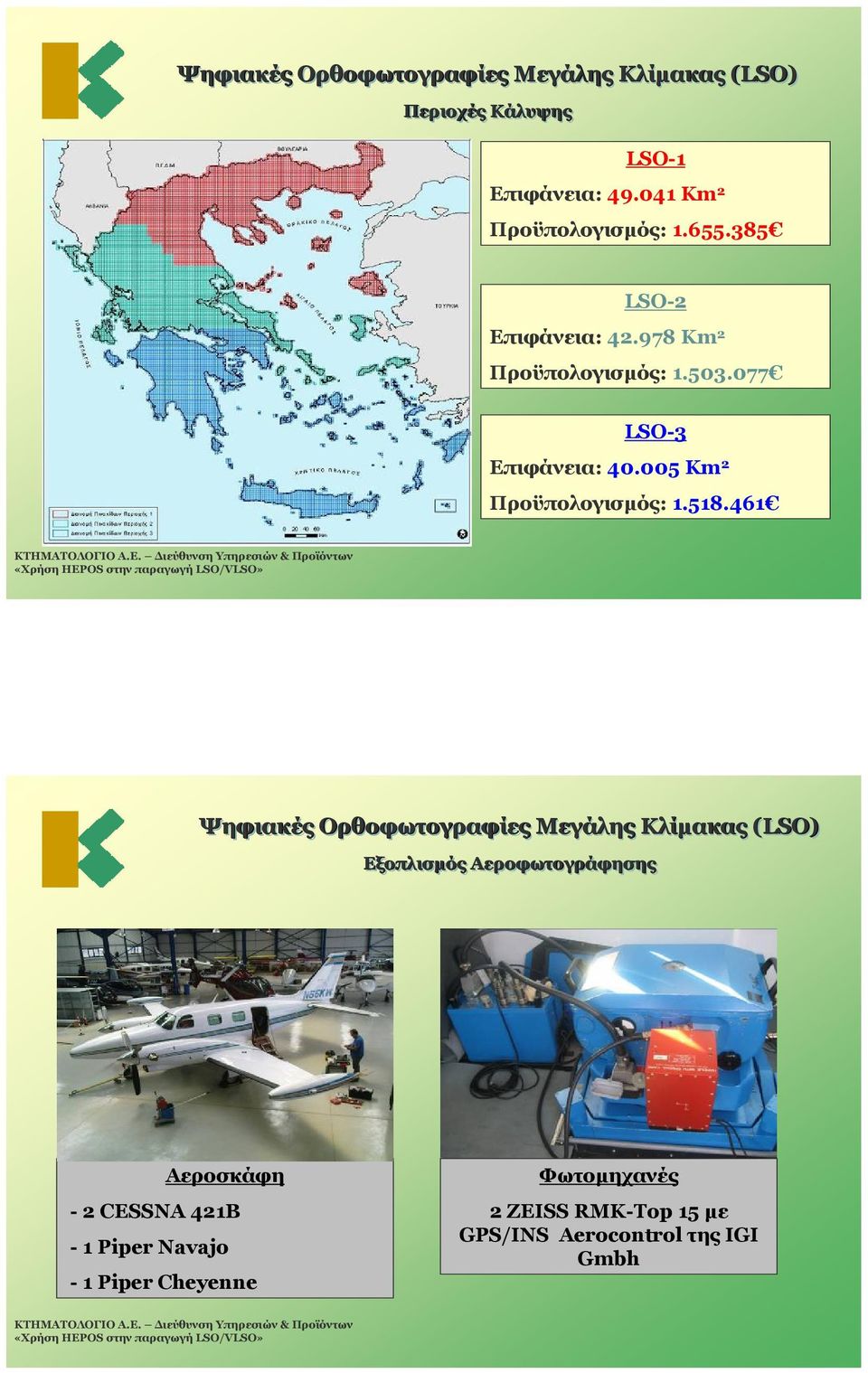 077 LSO-3 Επιφάνεια: 40.005 Km 2 Προϋπολογισμός: 1.518.