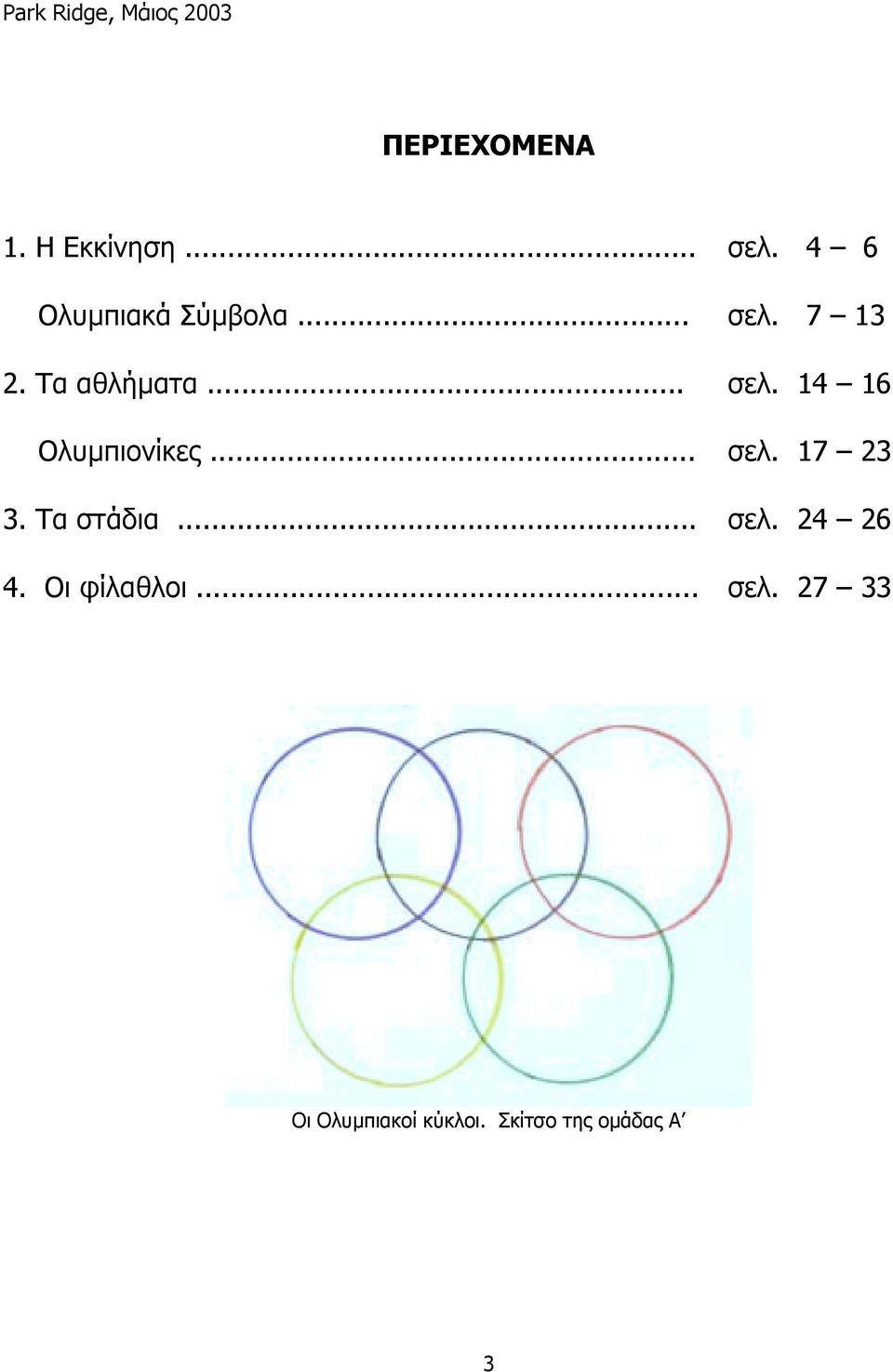 .. σελ. 17 23 3. Τα στάδια... σελ. 24 26 4. Οι φίλαθλοι... σελ. 27 33 Οι Ολυµπιακοί κύκλοι.