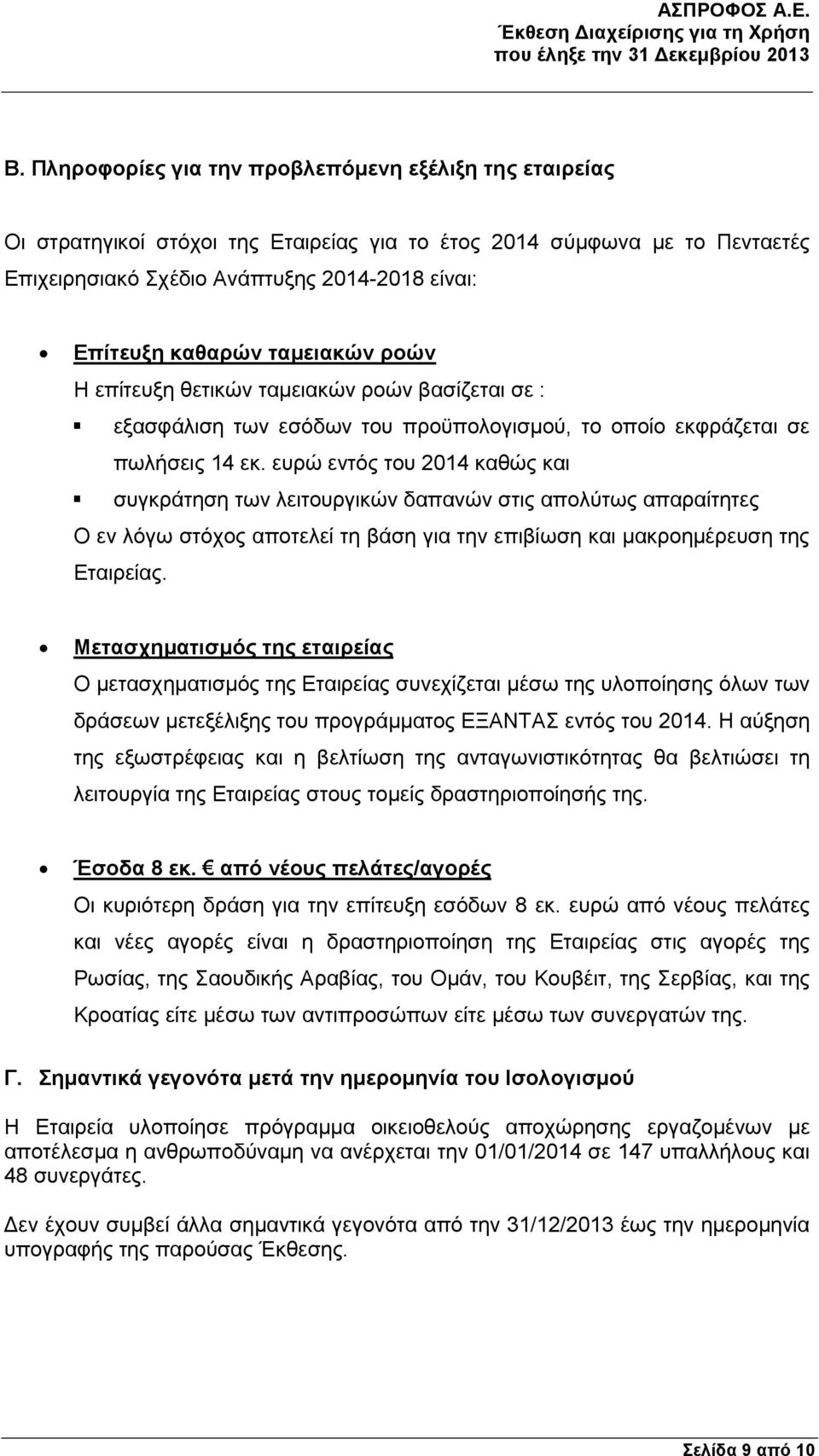 ευρώ εντός του 2014 καθώς και συγκράτηση των λειτουργικών δαπανών στις απολύτως απαραίτητες Ο εν λόγω στόχος αποτελεί τη βάση για την επιβίωση και μακροημέρευση της Εταιρείας.