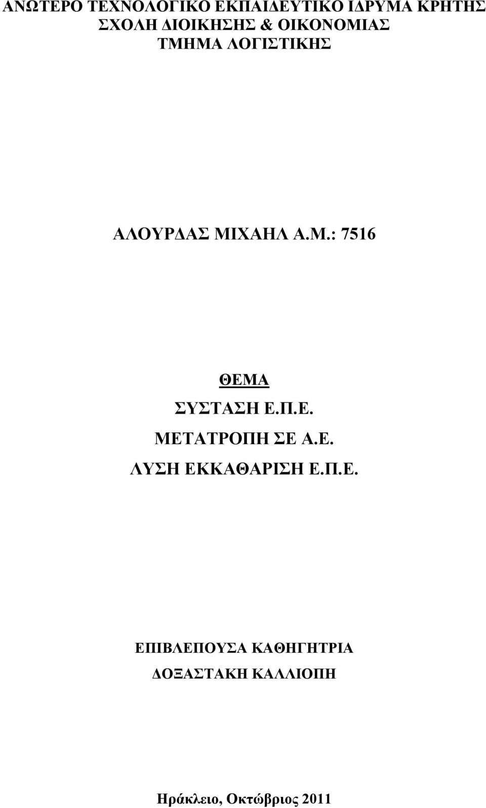 Π.Ε. ΜΕΤΑΤΡΟΠΗ ΣΕ Α.Ε. ΛΥΣΗ ΕΚΚΑΘΑΡΙΣΗ Ε.Π.Ε. ΕΠΙΒΛΕΠΟΥΣΑ