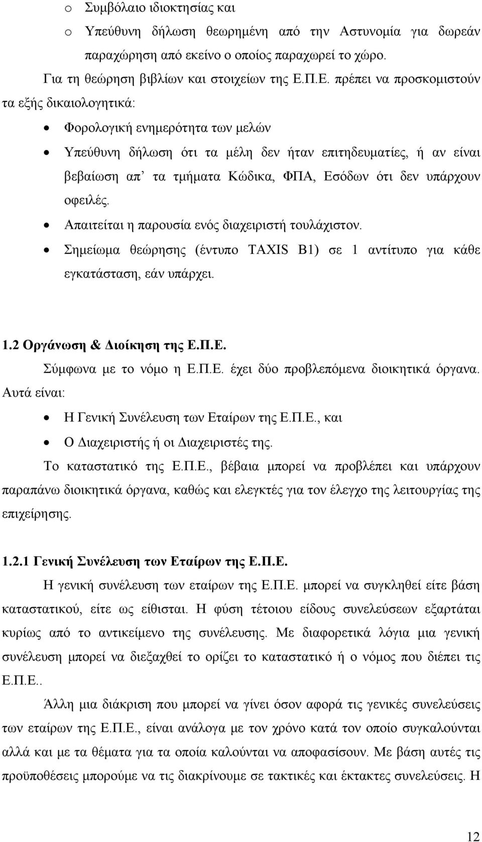 δεν υπάρχουν οφειλές. Απαιτείται η παρουσία ενός διαχειριστή τουλάχιστον. Σημείωμα θεώρησης (έντυπο TAXIS Β1) σε 1 αντίτυπο για κάθε εγκατάσταση, εάν υπάρχει. 1.2 Οργάνωση & Διοίκηση της Ε.