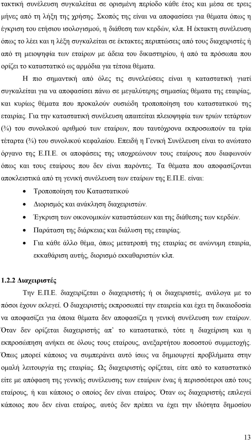 Η έκτακτη συνέλευση όπως το λέει και η λέξη συγκαλείται σε έκτακτες περιπτώσεις από τους διαχειριστές ή από τη μειοψηφία των εταίρων με άδεια του δικαστηρίου, ή από τα πρόσωπα που ορίζει το