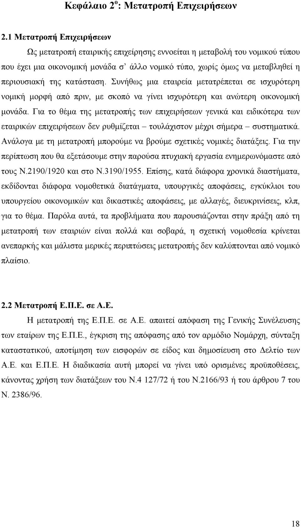 κατάσταση. Συνήθως μια εταιρεία μετατρέπεται σε ισχυρότερη νομική μορφή από πριν, με σκοπό να γίνει ισχυρότερη και ανώτερη οικονομική μονάδα.