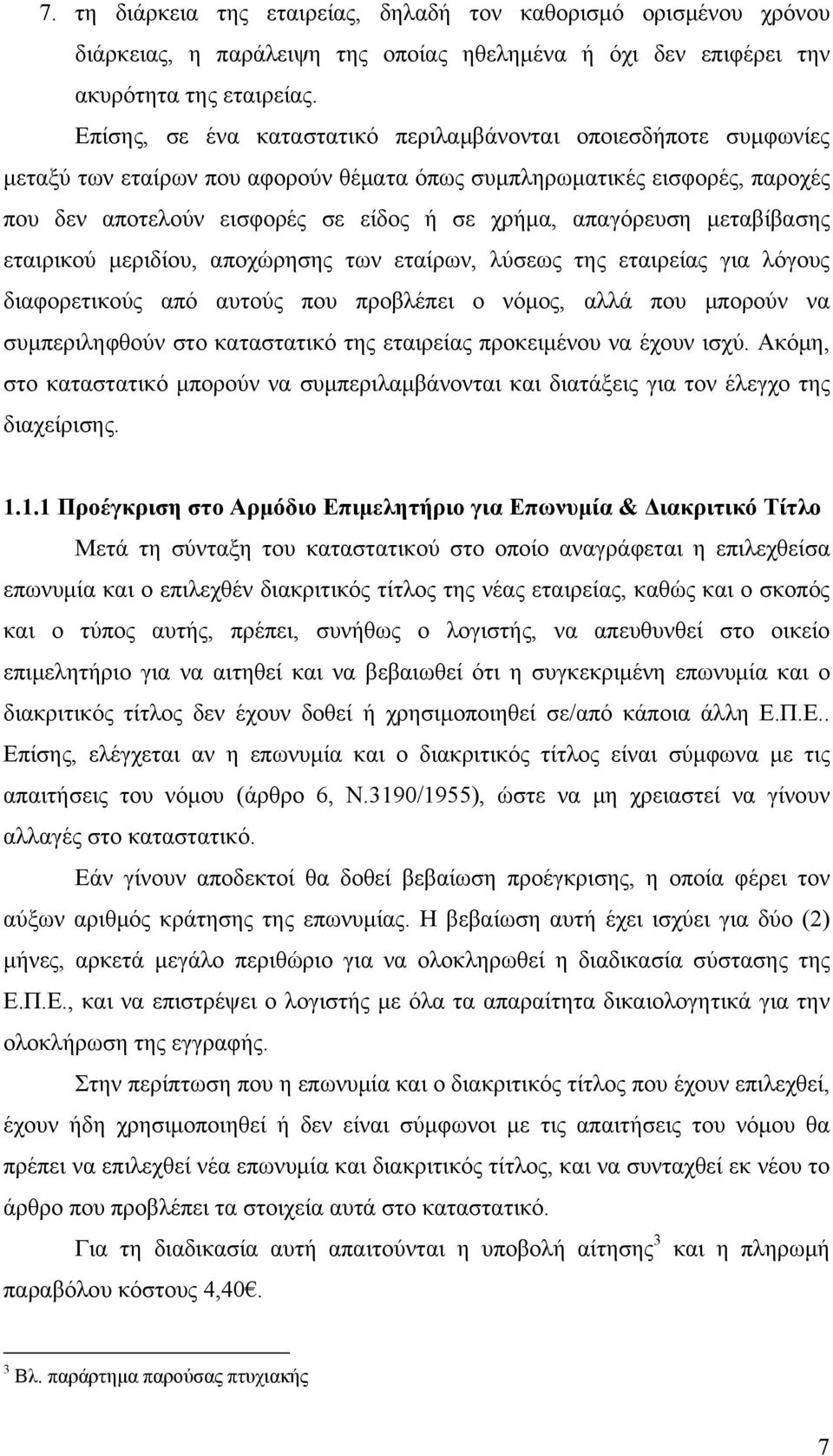 απαγόρευση μεταβίβασης εταιρικού μεριδίου, αποχώρησης των εταίρων, λύσεως της εταιρείας για λόγους διαφορετικούς από αυτούς που προβλέπει ο νόμος, αλλά που μπορούν να συμπεριληφθούν στο καταστατικό