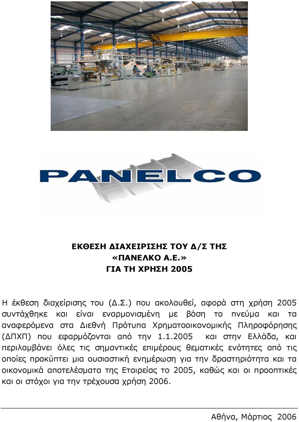 Σ ΤΟΥ Δ/Σ ΤΗΣ «ΠΑΝΕΛΚΟ Α.Ε.» ΓΙΑ ΤΗ ΧΡΗΣΗ 2005 Η έκθεση διαχείρισης του (Δ.Σ.) που ακολουθεί, αφορά στη χρήση 2005 συντάχθηκε και είναι