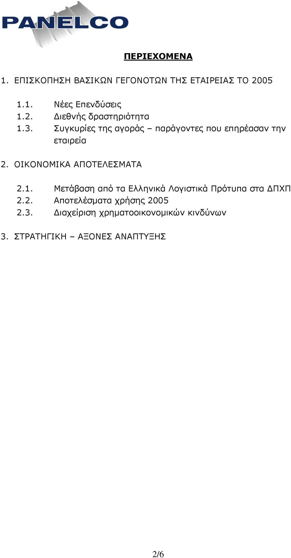 Μετάβαση από τα Ελληνικά Λογιστικά Πρότυπα στα ΔΠΧΠ 2.2. Αποτελέσματα χρήσης 2005 2.3.