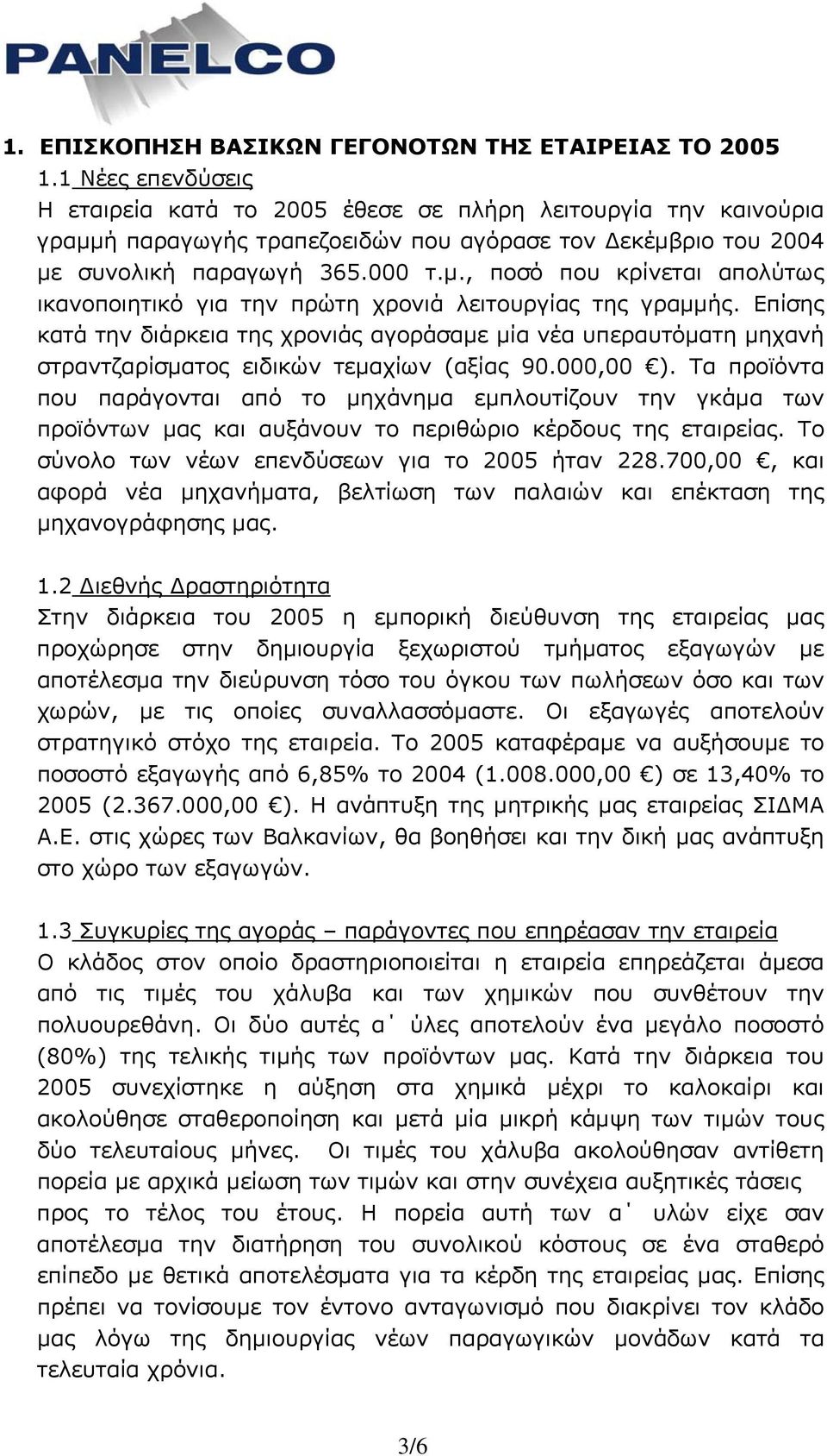 Επίσης κατά την διάρκεια της χρονιάς αγοράσαμε μία νέα υπεραυτόματη μηχανή στραντζαρίσματος ειδικών τεμαχίων (αξίας 90.000,00 ).