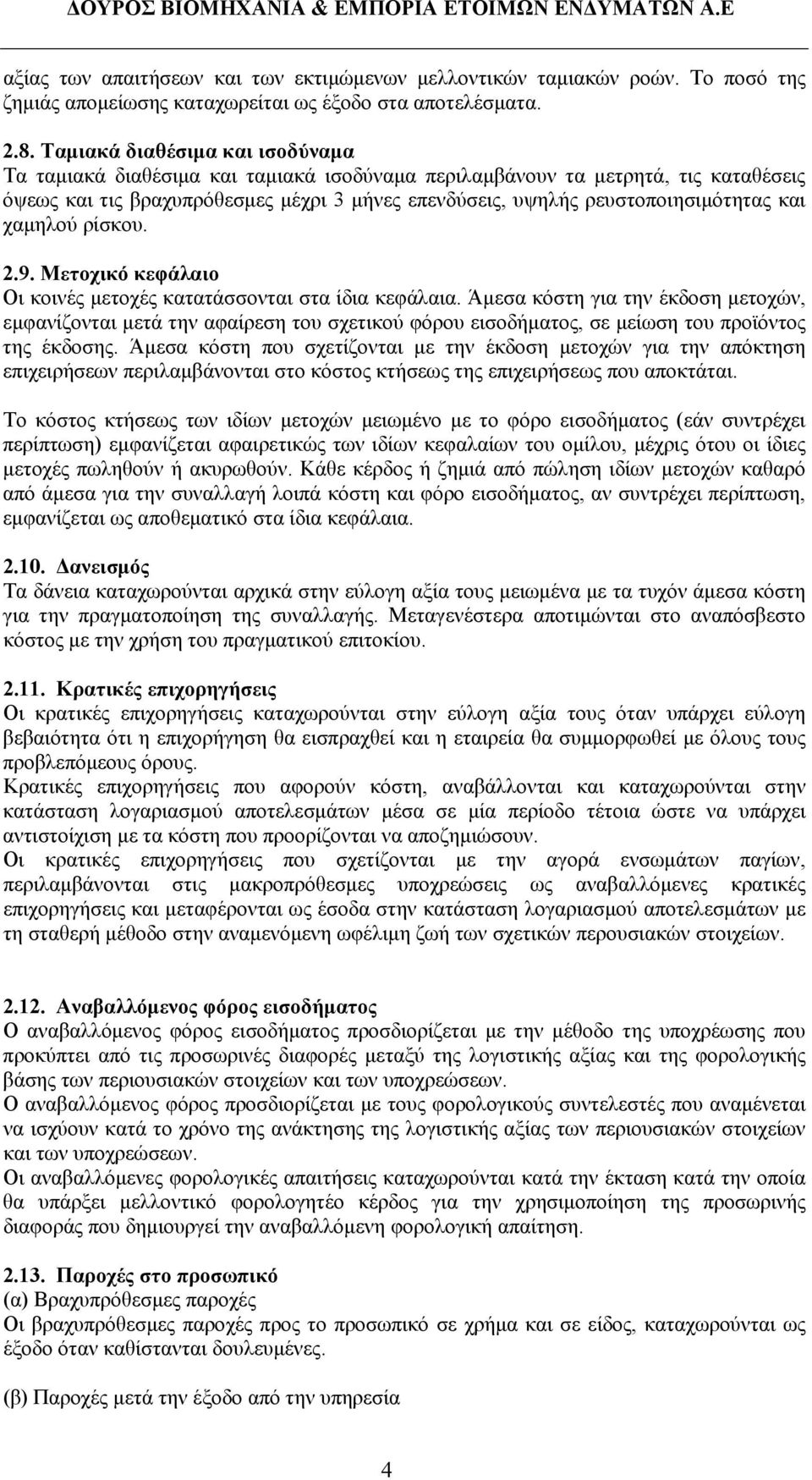 και χαμηλού ρίσκου. 2.9. Μετοχικό κεφάλαιο Οι κοινές μετοχές κατατάσσονται στα ίδια κεφάλαια.