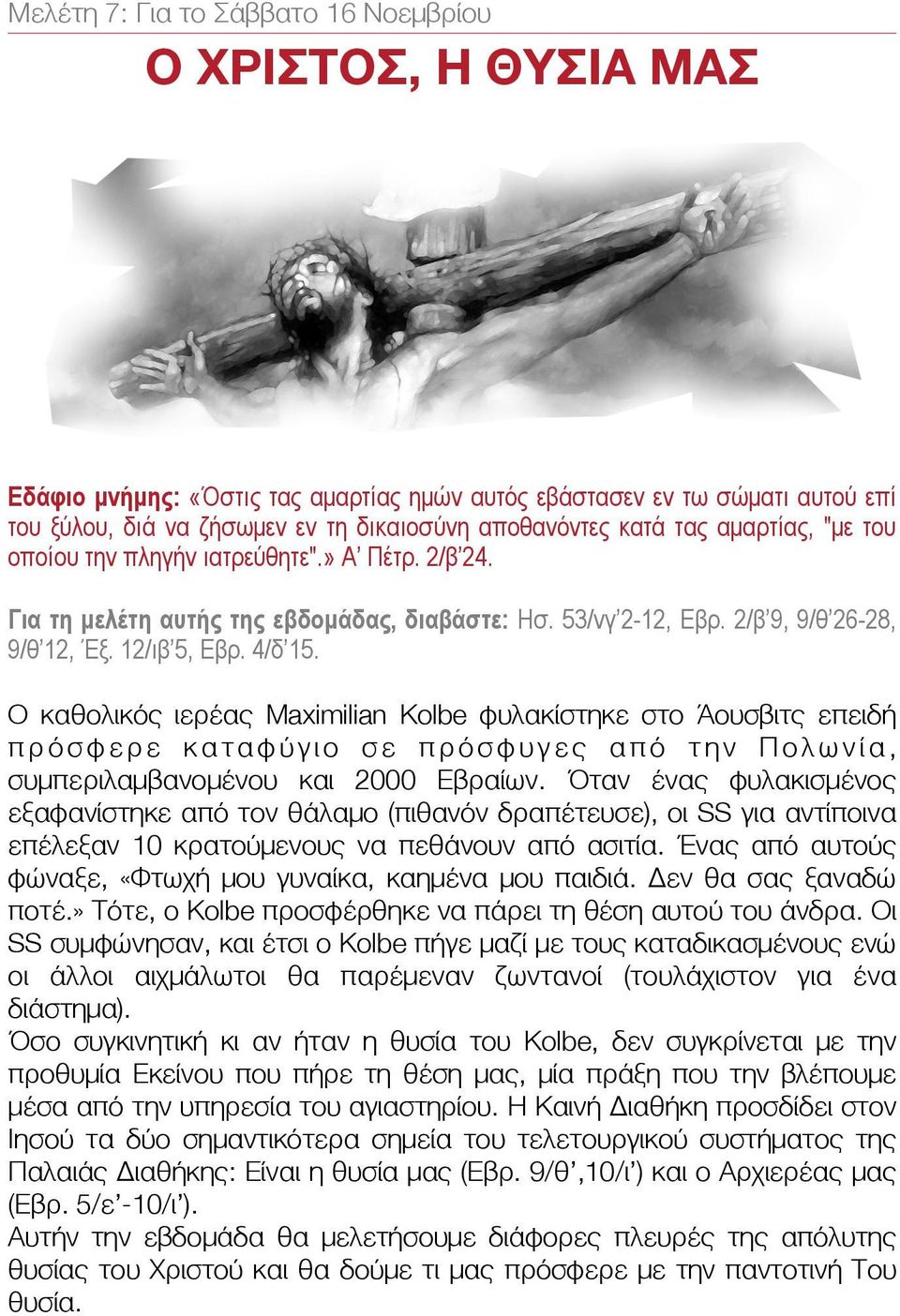 Ο καθολικός ιερέας Maximilian Kolbe φυλακίστηκε στο Άουσβιτς επειδή πρόσφερε καταφύγιο σε πρόσφυγες από την Πολωνία, συμπεριλαμβανομένου και 2000 Εβραίων.