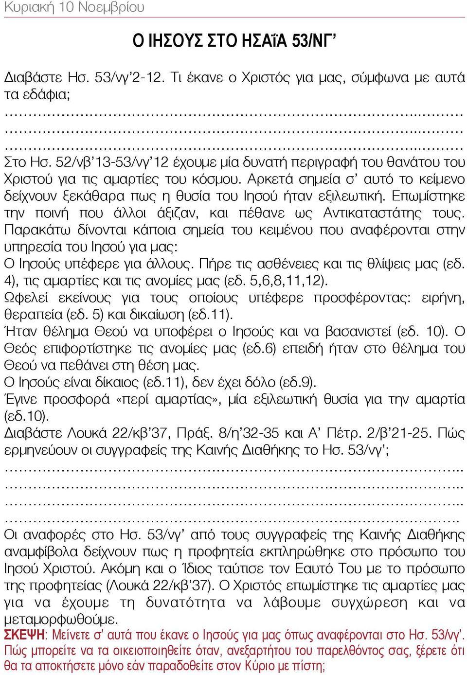 Επωμίστηκε την ποινή που άλλοι άξιζαν, και πέθανε ως Αντικαταστάτης τους. Παρακάτω δίνονται κάποια σημεία του κειμένου που αναφέρονται στην υπηρεσία του Ιησού για μας: Ο Ιησούς υπέφερε για άλλους.