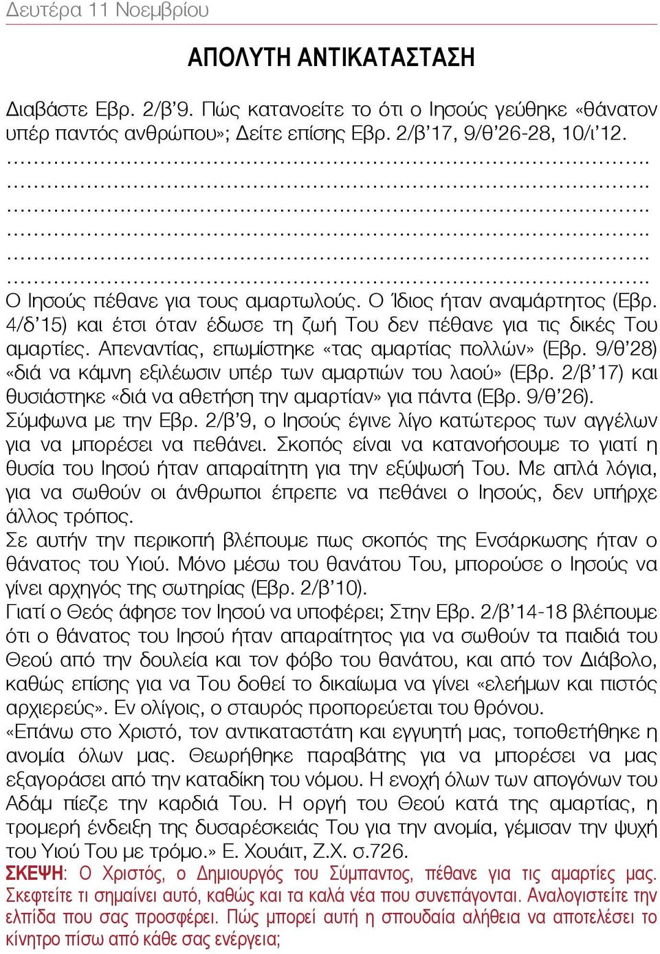 9/θ 28) «διά να κάμνη εξιλέωσιν υπέρ των αμαρτιών του λαού» (Εβρ. 2/β 17) και θυσιάστηκε «διά να αθετήση την αμαρτίαν» για πάντα (Εβρ. 9/θ 26). Σύμφωνα με την Εβρ.