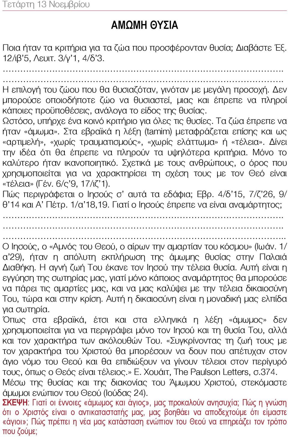 Τα ζώα έπρεπε να ήταν «άμωμα». Στα εβραϊκά η λέξη (tamim) μεταφράζεται επίσης και ως «αρτιμελή», «χωρίς τραυματισμούς», «χωρίς ελάττωμα» ή «τέλεια».