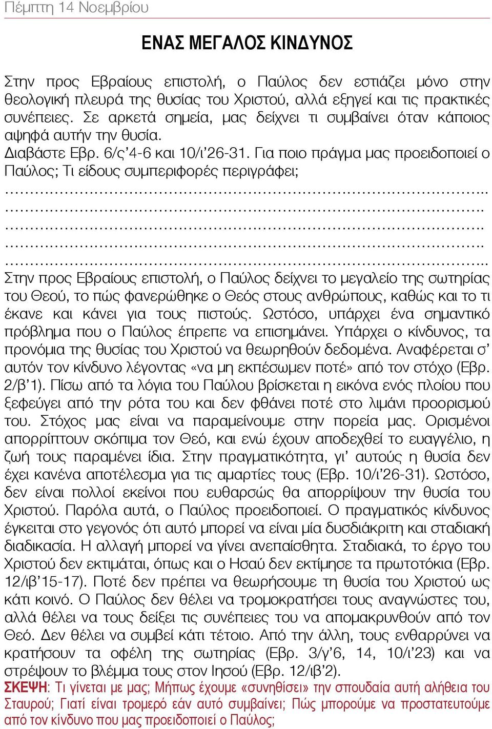. Στην προς Εβραίους επιστολή, ο Παύλος δείχνει το μεγαλείο της σωτηρίας του Θεού, το πώς φανερώθηκε ο Θεός στους ανθρώπους, καθώς και το τι έκανε και κάνει για τους πιστούς.
